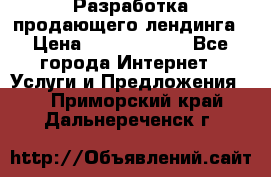 	Разработка продающего лендинга › Цена ­ 5000-10000 - Все города Интернет » Услуги и Предложения   . Приморский край,Дальнереченск г.